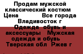 Продам мужской классический костюм › Цена ­ 2 000 - Все города, Владивосток г. Одежда, обувь и аксессуары » Мужская одежда и обувь   . Тверская обл.,Ржев г.